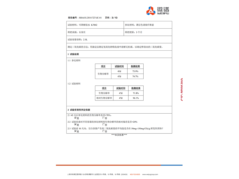 可降解水性可移胶可降解检测报告